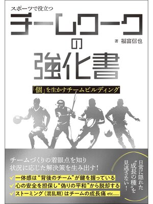 cover image of スポーツで役立つチームワークの強化書 「個」を生かすチームビルディング